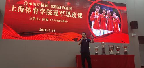 上海体院“冠军思政课”在中国乒乓球博物馆开讲