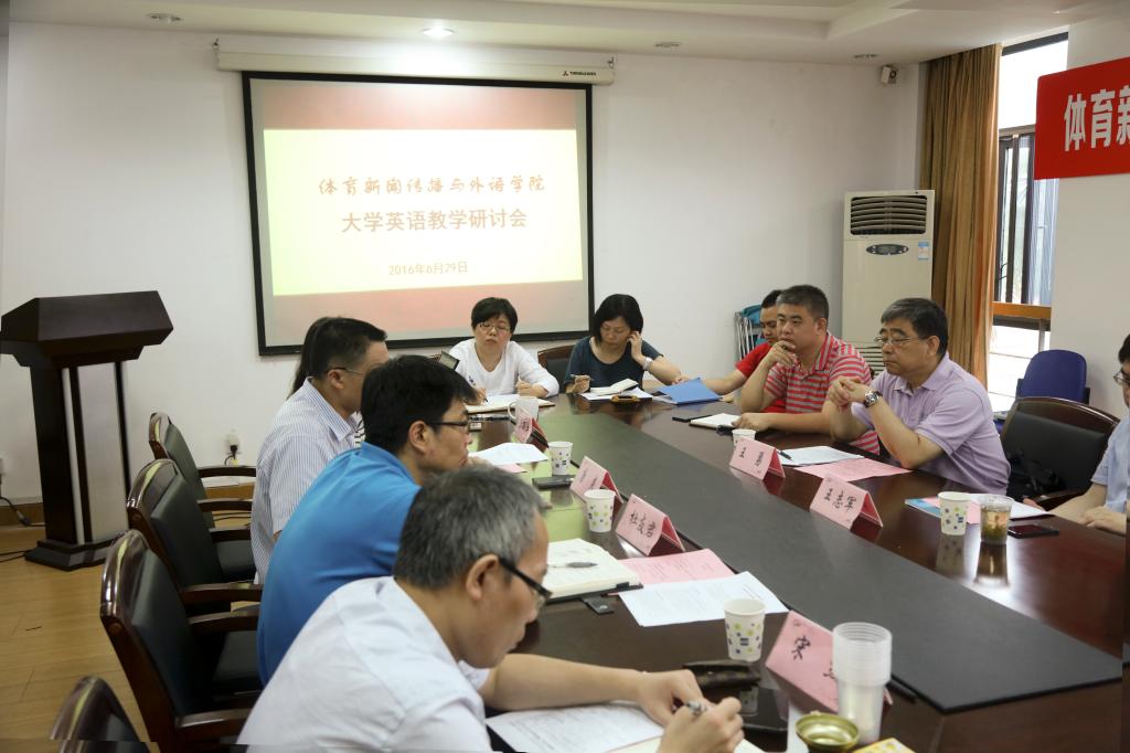 体育新闻传播与外语学院召开大学英语教学