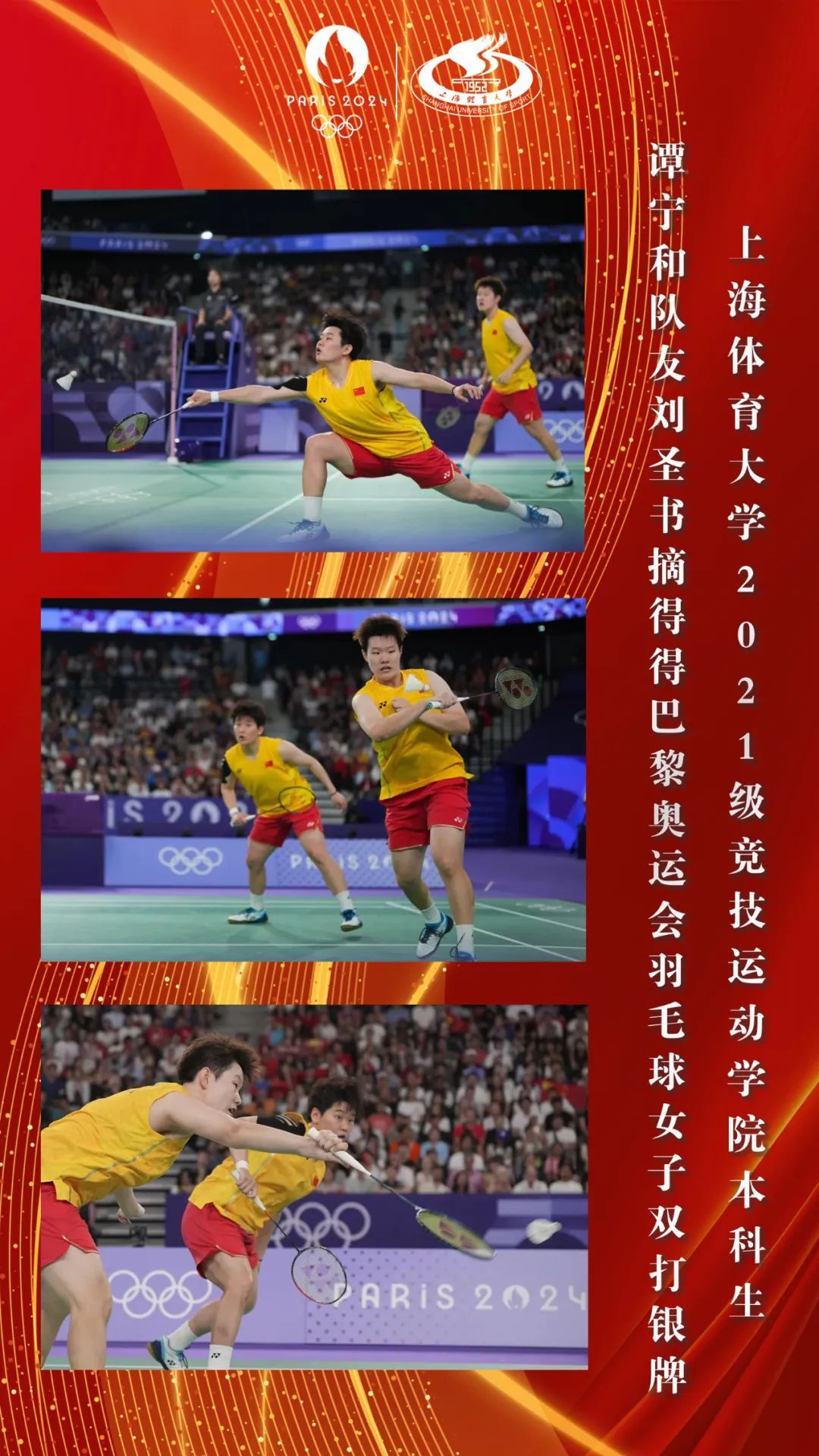 上体学子谭宁和搭档刘圣书获得巴黎奥运会羽毛球女双亚军