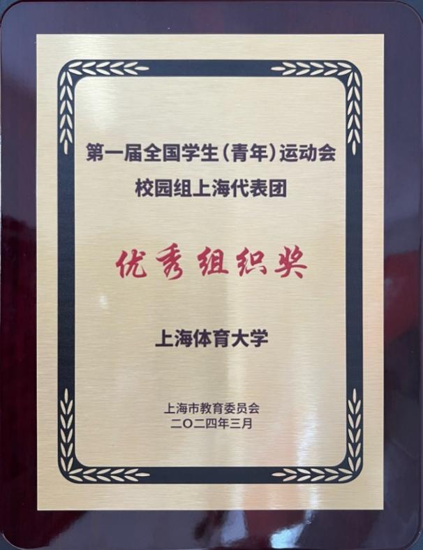 我校获得第一届全国学生青年运动会校园组上海代表团突出贡献一等奖和