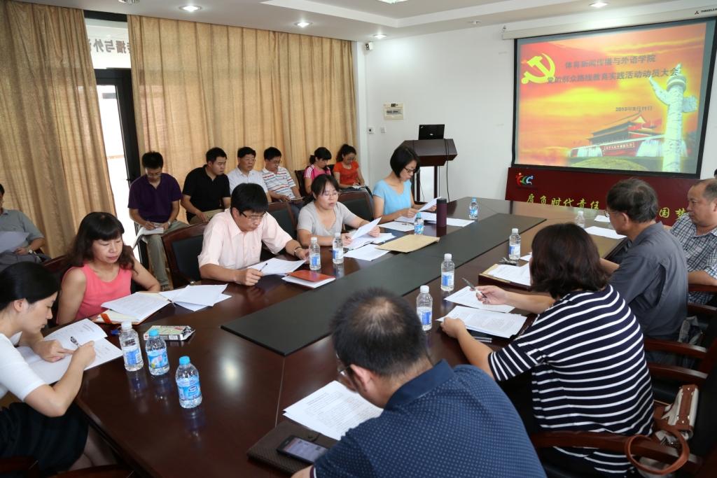 体育新闻传播与外语学院召开党的群众路线教育实践活动动员大会-上海体育大学