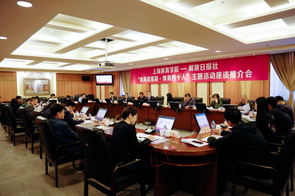 纪念改革开放和上海体育学院复校40周年 我校将与解放日报社联合开展“体育改革路•体育四十人”主题活动-上海体育大学