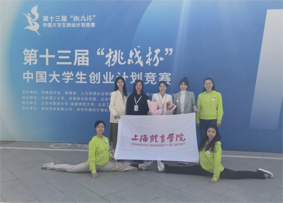 喜报!我校在第十三届“挑战杯”中国大学生创业计划竞赛中再创佳绩-上海体育大学