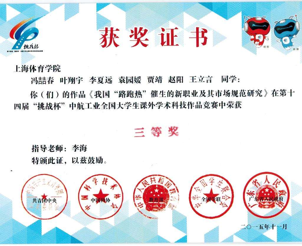 第十四届“挑战杯”全国大学生课外学术科技作品竞赛圆满落幕 我校两项学生作品获奖-上海体育大学