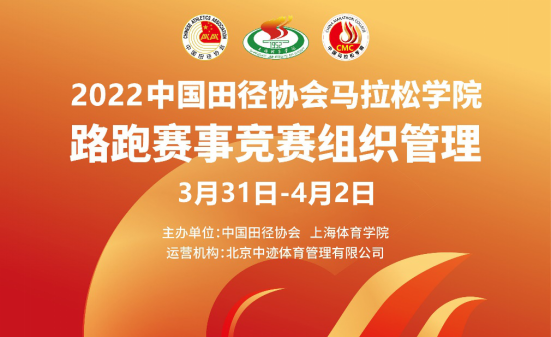 2022年中国田径协会马拉松学院第一期“路跑赛事分级监管专题培训”线上培训班开课