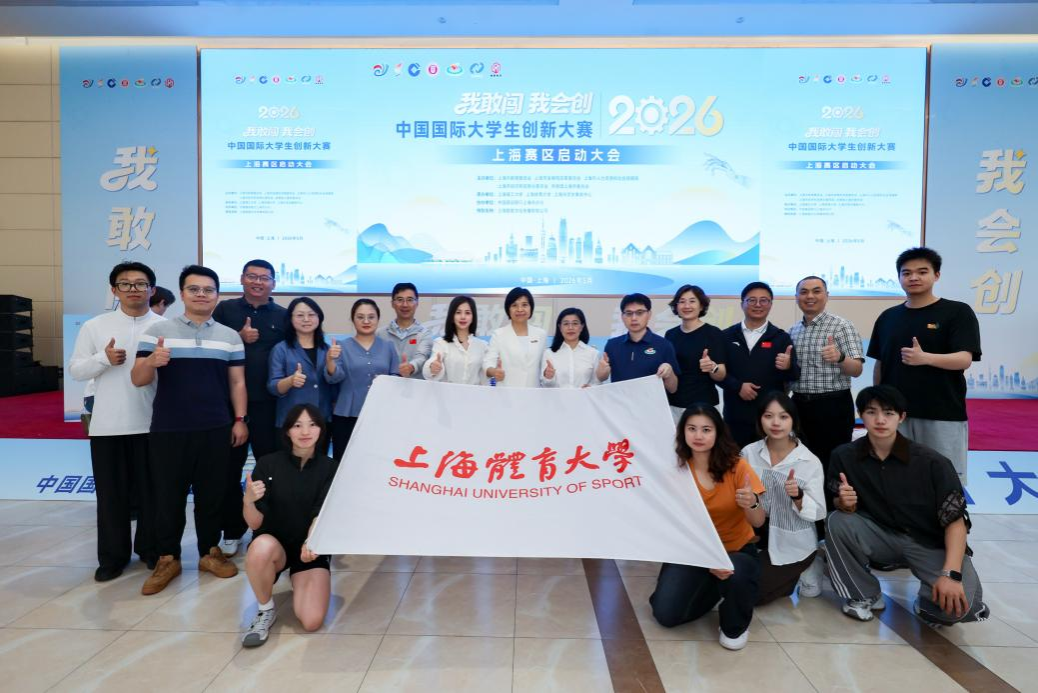 我校师生参加中国国际大学生创新大赛(2026)上海赛区启动仪式-上海体育大学