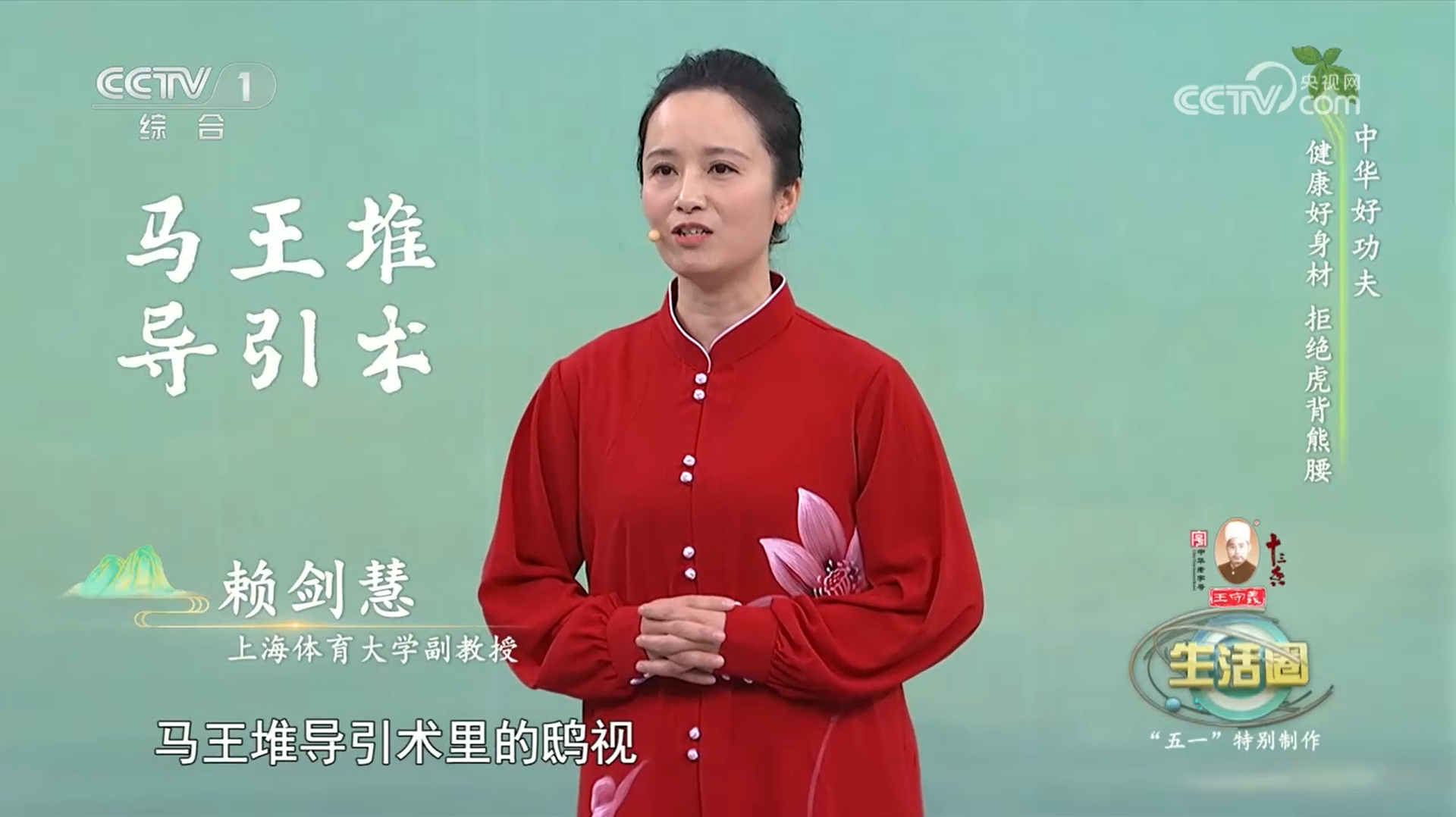 我院教师赖剑慧在央视一套“五一”特别节目《中华好功夫》教授马王堆导引术