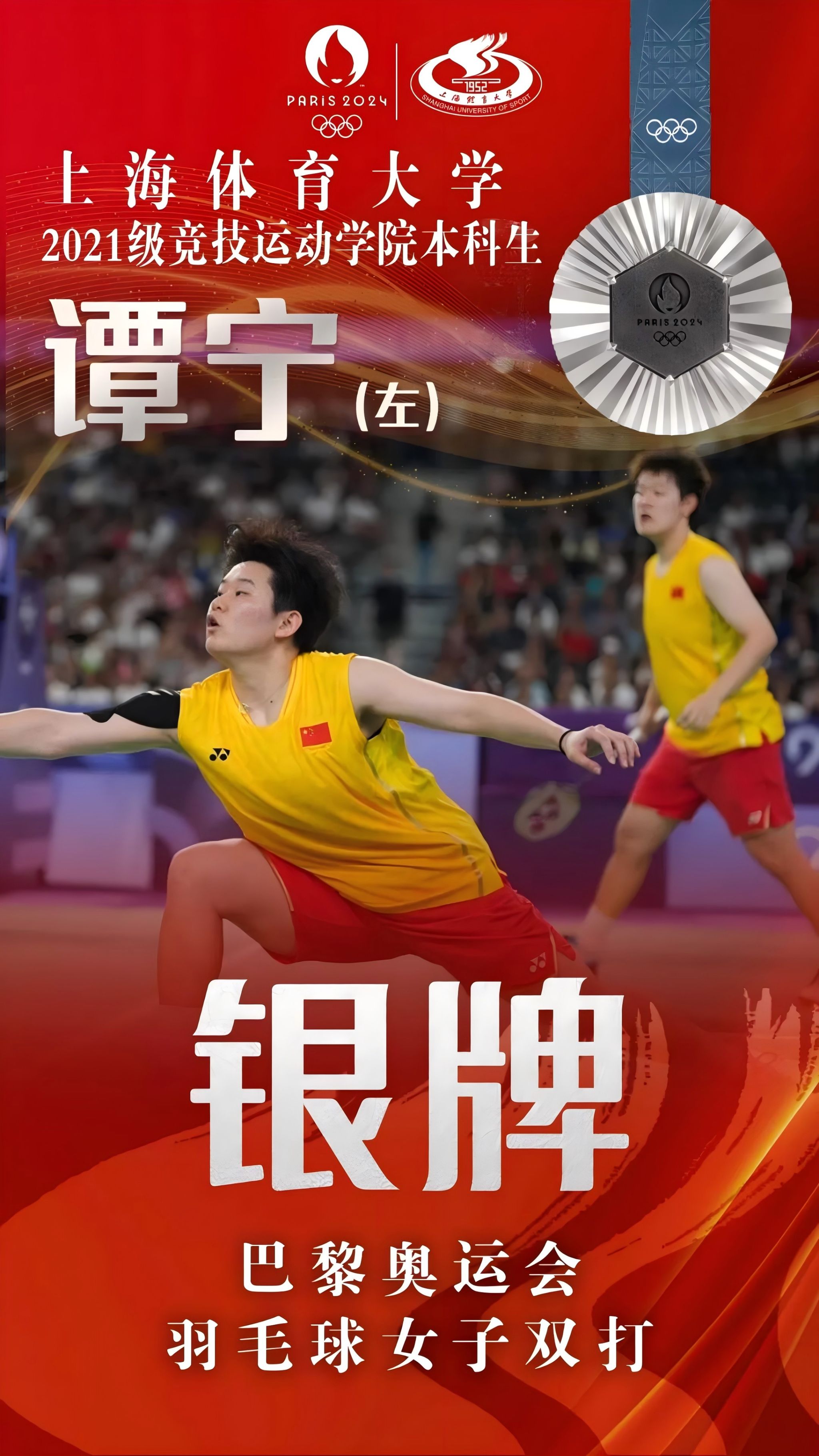 上体学子谭宁和搭档刘圣书获得巴黎奥运会羽毛球女双亚军